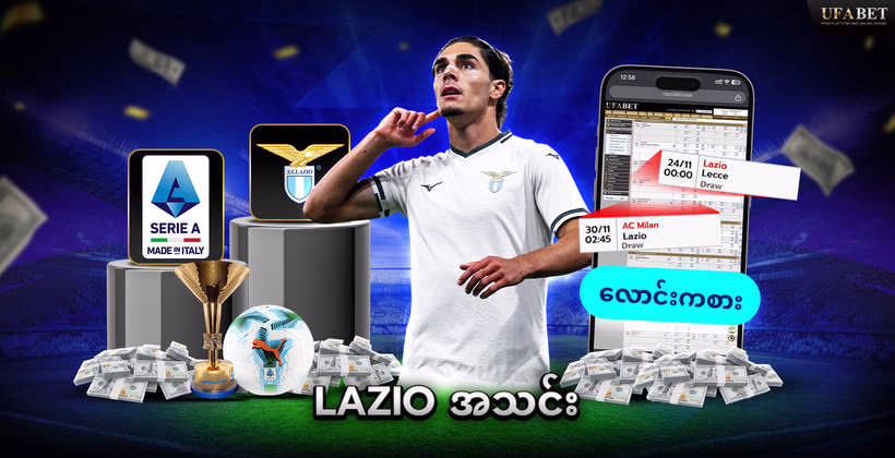 Lazio အသင်း